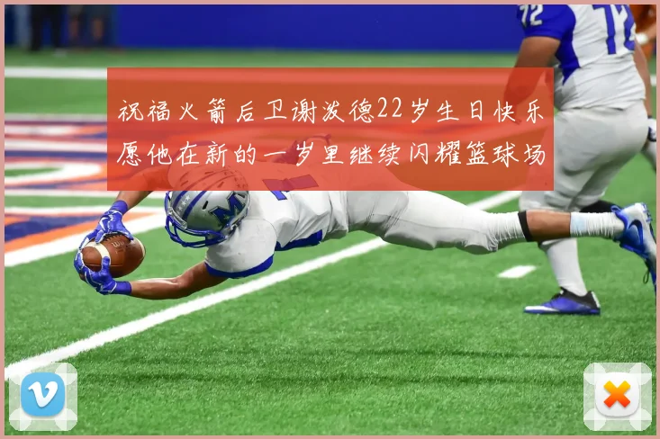 祝福火箭后卫谢泼德22岁生日快乐愿他在新的一岁里继续闪耀篮球场
