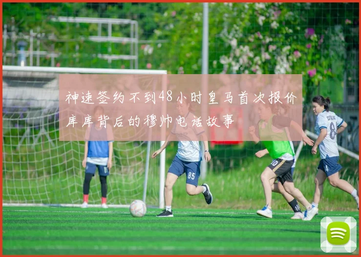 神速签约不到48小时皇马首次报价库库背后的穆帅电话故事