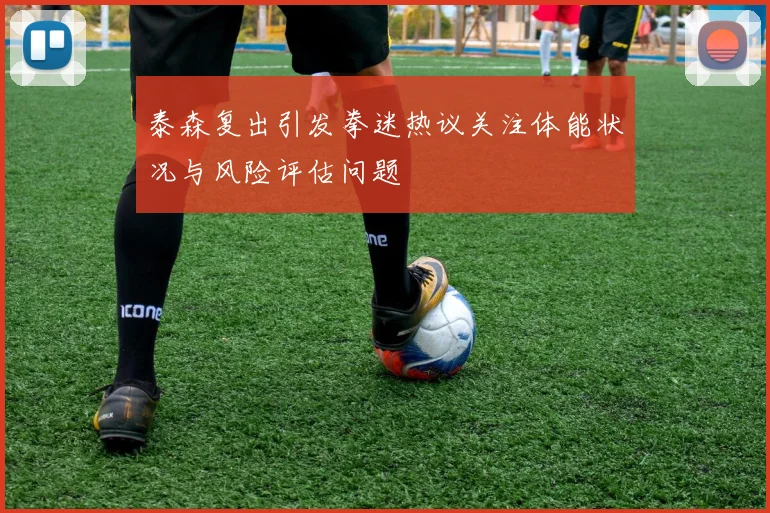 泰森复出引发拳迷热议关注体能状况与风险评估问题