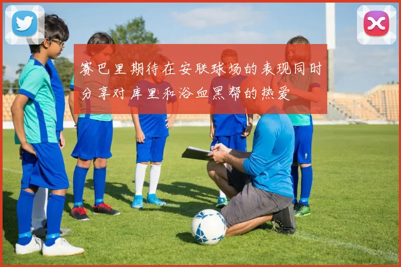 赛巴里期待在安联球场的表现同时分享对库里和浴血黑帮的热爱
