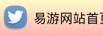 易游网站首页 Logo